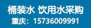 重慶百良臣桶裝水廠(chǎng)招商